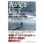 Yahoo! Yahoo!ショッピング(ヤフー ショッピング)我が足を信じて／ヨーゼフ・マルティン・バウアー