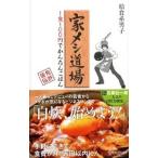 家メシ道場／給食系男子