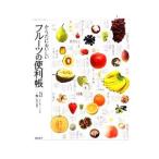 Yahoo! Yahoo!ショッピング(ヤフー ショッピング)からだにおいしいフルーツの便利帳／三輪正幸