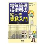 電気管理技術者の絵とき実務入門／大浜庄司