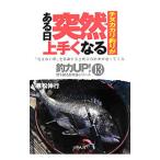 チヌカカリ釣りがある日突然上手くなる／兼松伸行