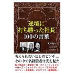 ショッピング自己啓発 逆境に打ち勝った社長100の言葉／夏池優一
