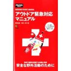 Yahoo! Yahoo!ショッピング(ヤフー ショッピング)アウトドア緊急対応マニュアル／藤原尚雄