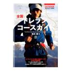 Yahoo! Yahoo!ショッピング(ヤフー ショッピング)全国トレランコースガイド／鏑木毅