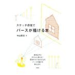 スケッチ感覚でパースが描ける本／中山繁信