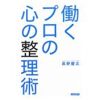 働くプロの心の整理術／長野慶太