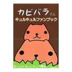  Kapibara-san kyurukyuru вентилятор книжка |TRYWORKS