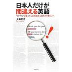 日本人だけが間違える英語／大井正之