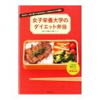 女子栄養大学のダイエット弁当／女子栄養大学栄養クリニック