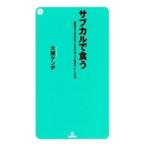 Yahoo! Yahoo!ショッピング(ヤフー ショッピング)サブカルで食う／大槻ケンジ