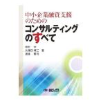 中小企業融資支援のためのコンサルティングのすべて/中村中