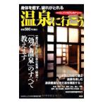 温泉に行こう／PHP研究所