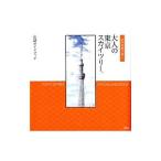 江戸名所で歩く大人の東京スカイツリー／講談社【編】