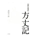 〈超口語訳〉方丈記／浜田浩一郎