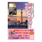 東京スカイツリー今昔散歩／原島広至