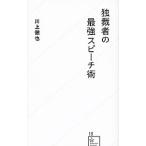 Yahoo! Yahoo!ショッピング(ヤフー ショッピング)独裁者の最強スピーチ術／川上徹也