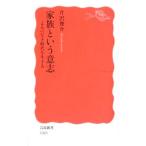 家族という意志／芹沢俊介