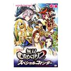 無双OROCHI2 スペシャルコマンダー／アンソロジー