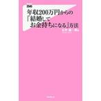 年収２００万円からの「結婚してお金持ちになる」方法／谷所健一郎