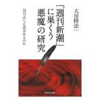 [ Weekly Shincho ]. гнездо .. демон. изучение - еженедельный журнал . правильный .. есть. .-| Okawa . закон 
