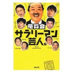 サラリーマン芸人。／竜兵会