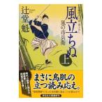 風立ちぬ 風の市兵衛6 上／辻堂魁