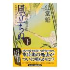 風立ちぬ 風の市兵衛7 下／辻堂魁