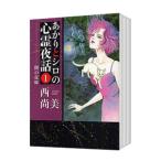 あかりとシロの心霊夜話 （1〜37巻セット）／西尚美