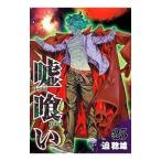 Yahoo! Yahoo!ショッピング(ヤフー ショッピング)嘘喰い 25／迫稔雄