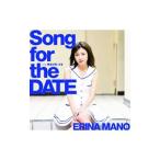 真野恵里菜／Song for the DATE 初回限定盤A