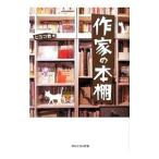 作家の本棚／ヒヨコ舎