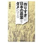 「作りすぎ」が日本の農業をダメにする／川島博之
