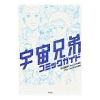『宇宙兄弟』COMICガイドブック／アミューズメント出版部