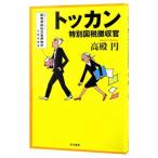 トッカン−特別国税徴収官−／高殿円