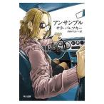 アンサンブル／サラ・パレツキー