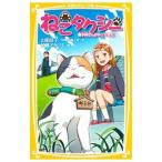 ねこタクシー 御子神さんがやってきた！／山田佳子