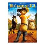 DVD／長ぐつをはいたネコ