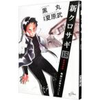 新クロサギ 15／黒丸