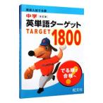 高校入試でる順中学英単語ターゲット1800 改訂版／旺文社【編】