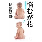 悩むが花−大人の人生相談−／伊集院静