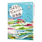 さよならドビュッシー前奏曲−要介護探偵の事件簿−／中山七里