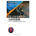 FCバルセロナの人材育成術／アルベルト・プッチ・オルトネーダ