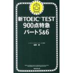  новый TOEIC TEST900 пункт Special внезапный часть 5&6| Kato super 