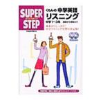 くもんの中学英語リスニング 中学1〜3年／くもん出版