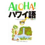 Yahoo! Yahoo!ショッピング(ヤフー ショッピング)ALOHA！ハワイ語〜フラとハワイを愛する人へ〜 歌編／エギル・マグネ・フセボ