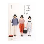 シンプルワードローブ／大川友美