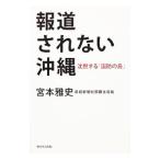 報道されない沖縄／宮本雅史