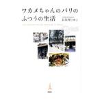 ワカメちゃんのパリのふつうの生活／長谷川隆子
