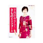 手ぬいでやさしくきものをリフォーム／角川マガジンズ
