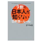 ９割の日本人が知らない「日本語のルール」／佐々木瑞枝